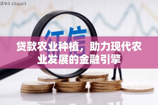 光复贷款农业种植，助力现代农业发展的金融引擎