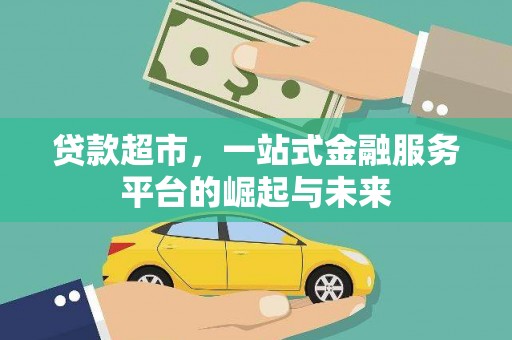 光复贷款超市，一站式金融服务平台的崛起与未来
