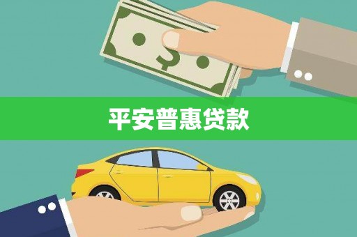 光复平安普惠贷款