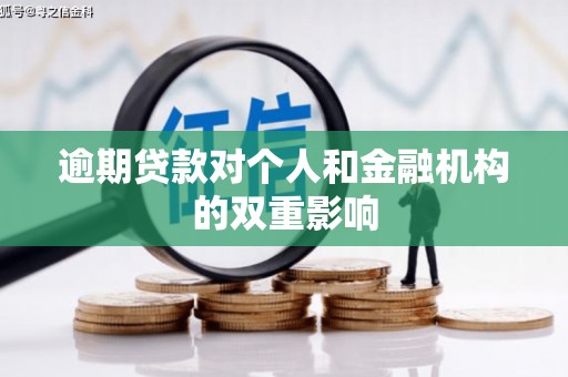 光复逾期贷款对个人和金融机构的双重影响