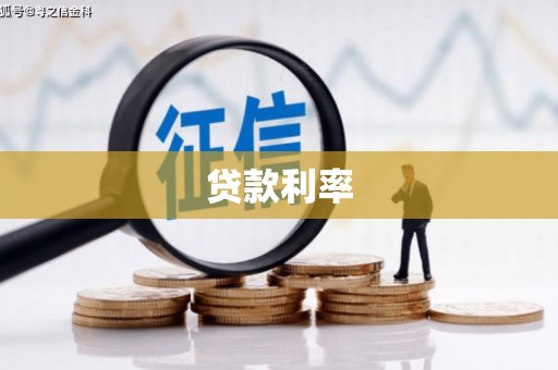 光复贷款利率