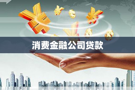 光复消费金融公司贷款