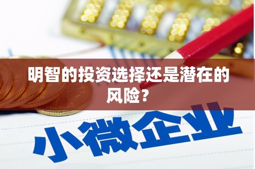光复明智的投资选择还是潜在的风险？