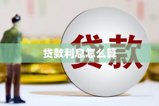 光复贷款利息怎么算