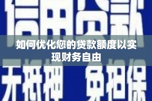 光复如何优化您的贷款额度以实现财务自由