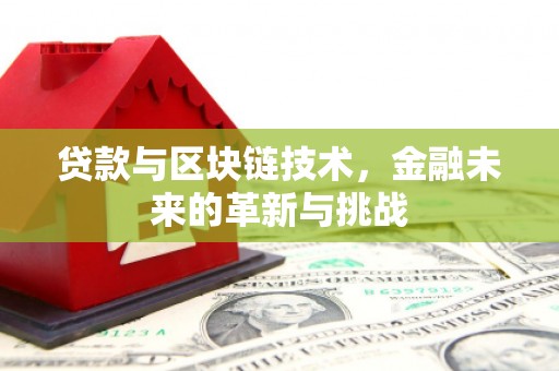 光复贷款与区块链技术，金融未来的革新与挑战