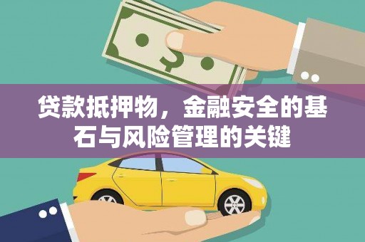光复贷款抵押物，金融安全的基石与风险管理的关键