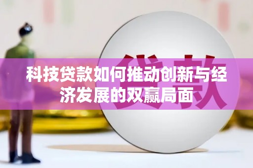光复科技贷款如何推动创新与经济发展的双赢局面
