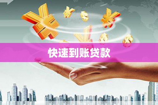 光复快速到账贷款