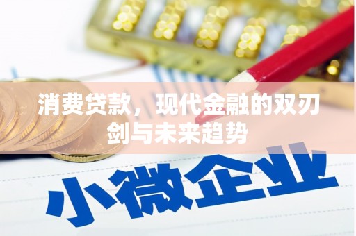 光复消费贷款，现代金融的双刃剑与未来趋势