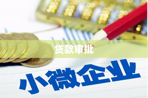 光复贷款审批