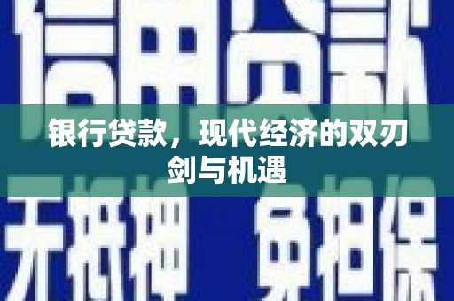 光复银行贷款，现代经济的双刃剑与机遇