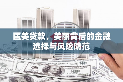 光复医美贷款，美丽背后的金融选择与风险防范