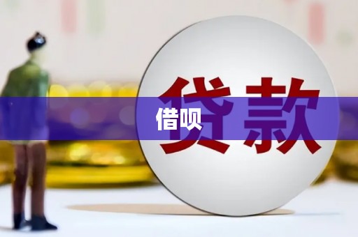 光复借呗
