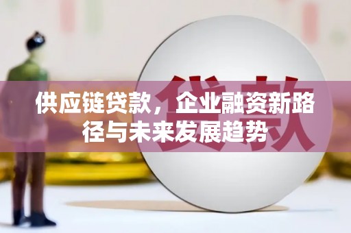 光复供应链贷款，企业融资新路径与未来发展趋势