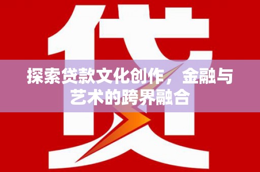 光复探索贷款文化创作，金融与艺术的跨界融合
