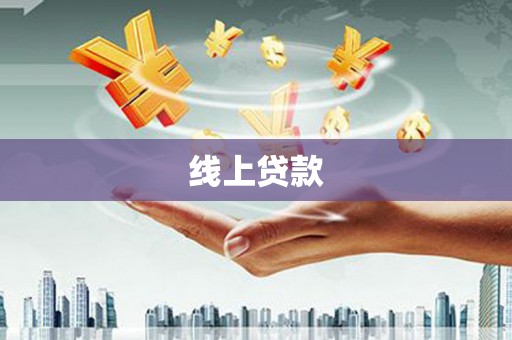 光复线上贷款