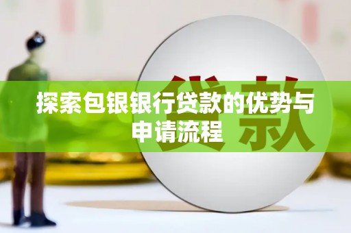 光复探索包银银行贷款的优势与申请流程