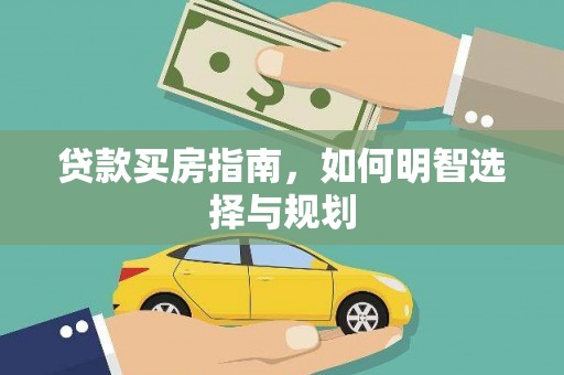 光复贷款买房指南，如何明智选择与规划