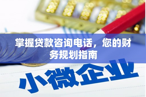 光复掌握贷款咨询电话，您的财务规划指南