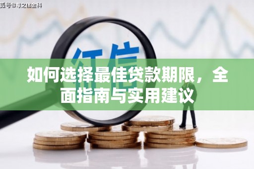 光复如何选择最佳贷款期限，全面指南与实用建议