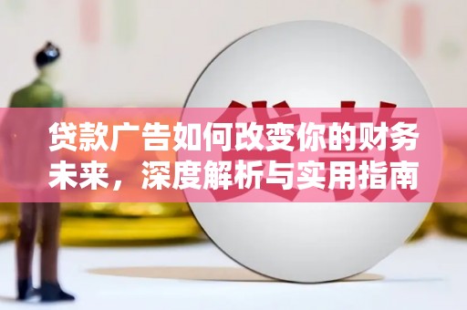 光复贷款广告如何改变你的财务未来，深度解析与实用指南