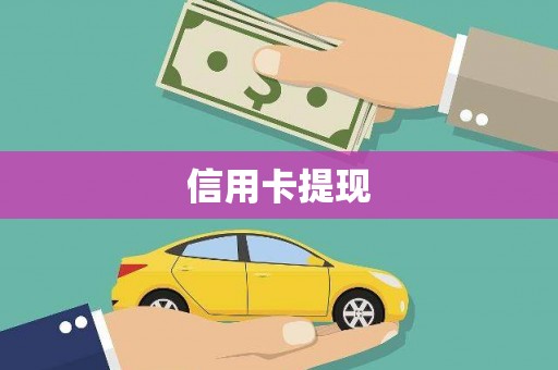 光复信用卡提现