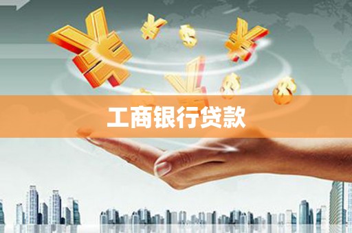 光复工商银行贷款