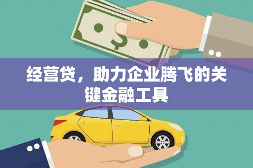 光复经营贷，助力企业腾飞的关键金融工具