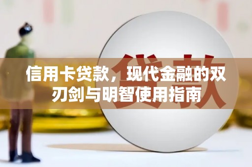 光复信用卡贷款，现代金融的双刃剑与明智使用指南