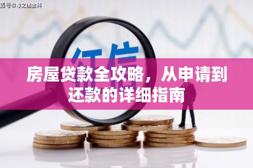 光复房屋贷款全攻略，从申请到还款的详细指南