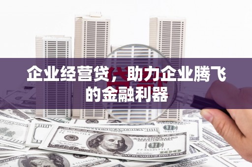 光复企业经营贷，助力企业腾飞的金融利器