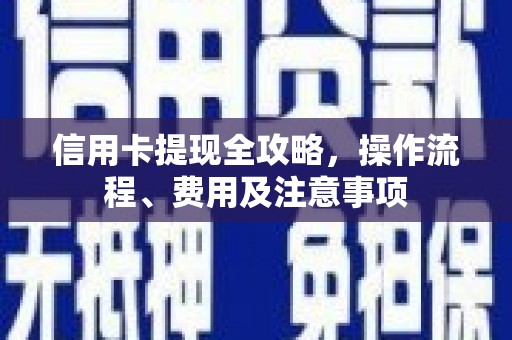 光复信用卡提现全攻略，操作流程、费用及注意事项