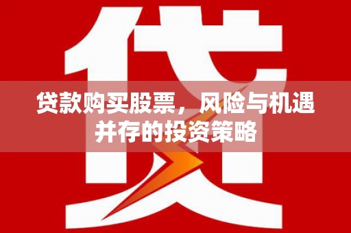 光复贷款购买股票，风险与机遇并存的投资策略