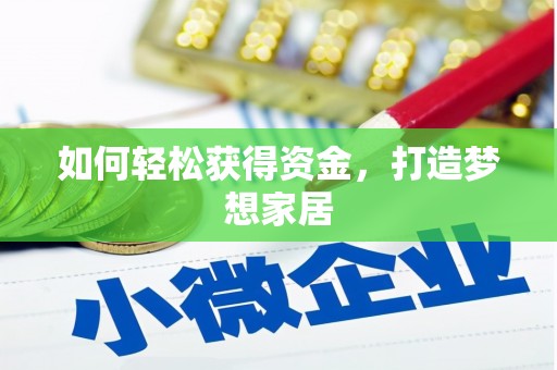 光复如何轻松获得资金，打造梦想家居