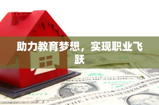 光复助力教育梦想，实现职业飞跃