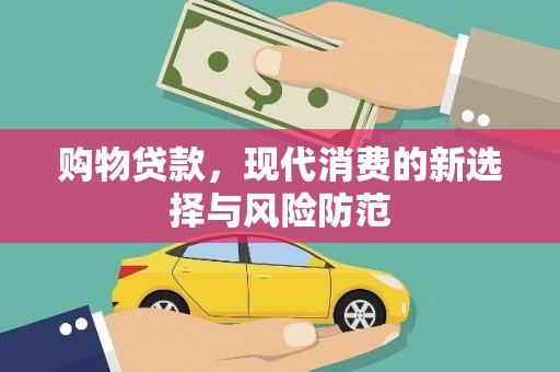 光复购物贷款，现代消费的新选择与风险防范