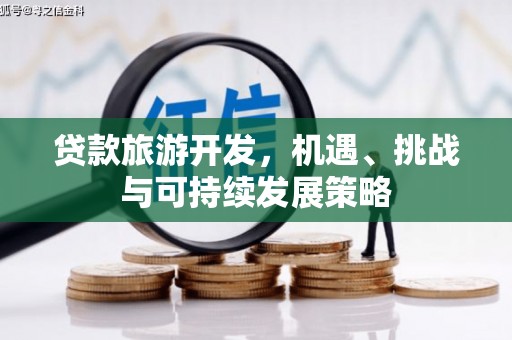 光复贷款旅游开发，机遇、挑战与可持续发展策略