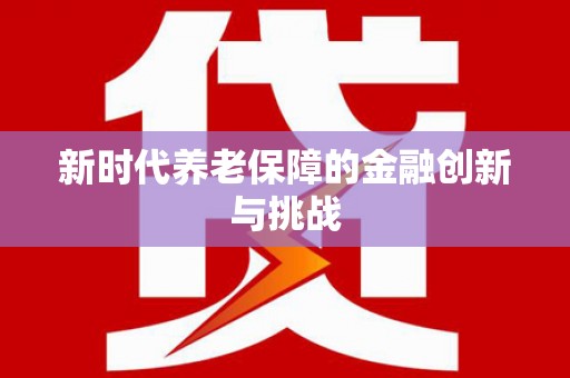 光复新时代养老保障的金融创新与挑战