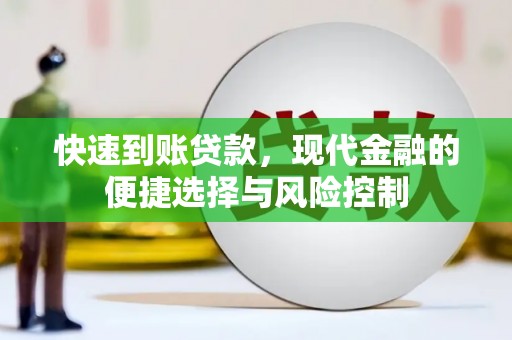 光复快速到账贷款，现代金融的便捷选择与风险控制
