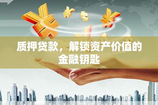 光复质押贷款，解锁资产价值的金融钥匙