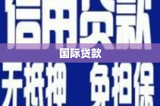 光复国际贷款