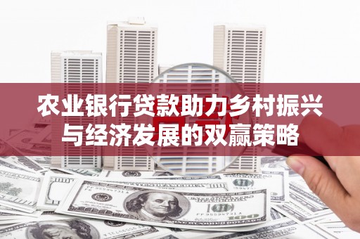 光复农业银行贷款助力乡村振兴与经济发展的双赢策略