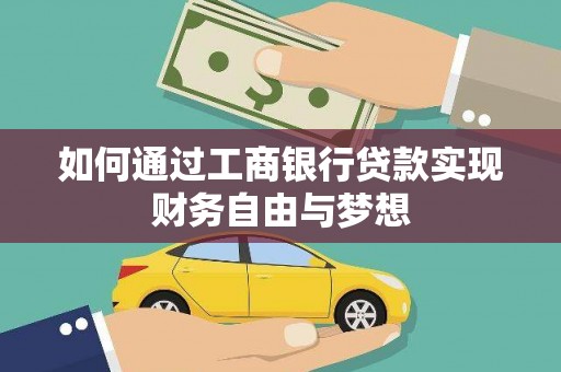 光复如何通过工商银行贷款实现财务自由与梦想