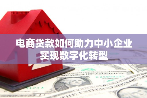光复电商贷款如何助力中小企业实现数字化转型