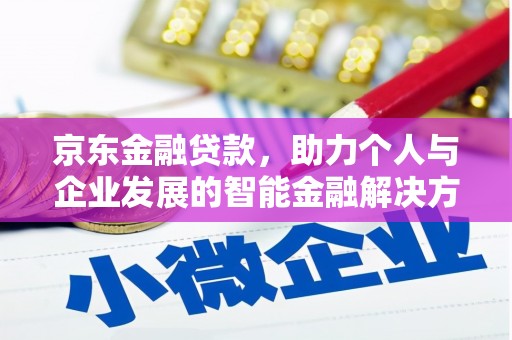 光复京东金融贷款，助力个人与企业发展的智能金融解决方案