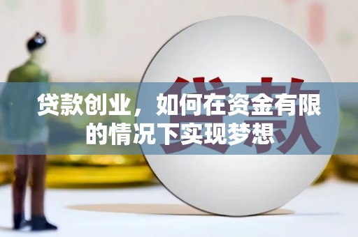 光复贷款创业，如何在资金有限的情况下实现梦想