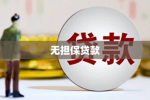 光复无担保贷款
