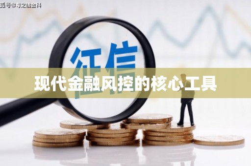 光复现代金融风控的核心工具