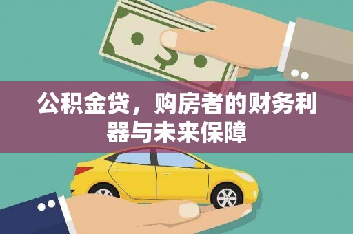 光复公积金贷，购房者的财务利器与未来保障